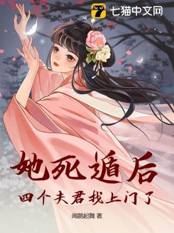 四个夫君找上门了