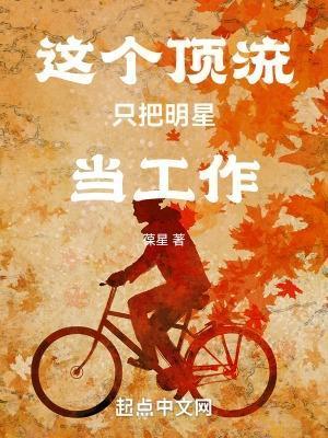 这个顶流只把明星当工作相似无cp