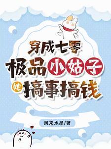 穿成七零极品小姑子女配