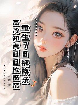 高冷知青日日拉窗帘 第502章