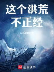这个洪荒不正经在线阅读
