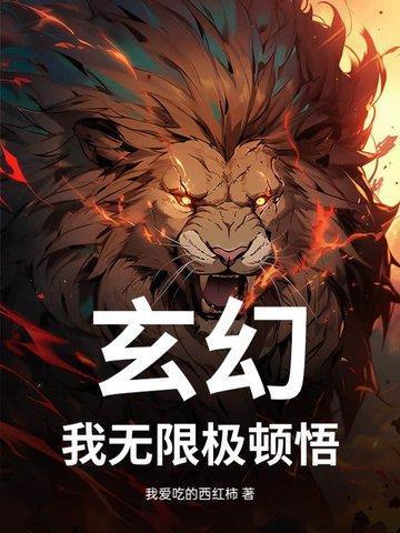玄幻我可以无限顿悟