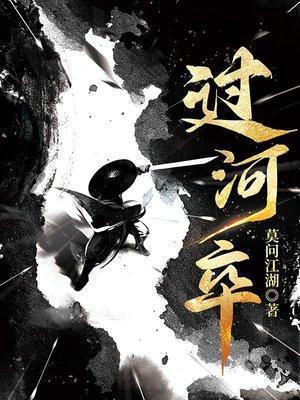 过河卒TXT免费