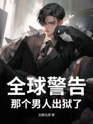 那个男人出狱了是哪一集