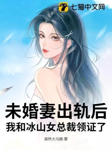 未婚妻出轨后我和冰山女总裁领证了