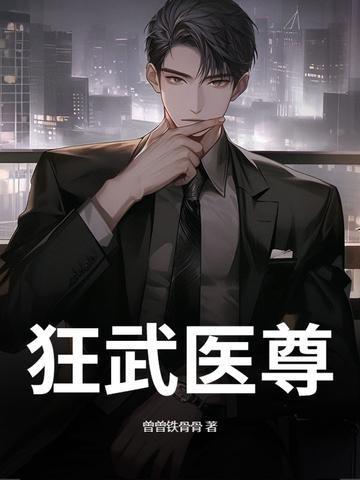 医武狂尊女主角是谁