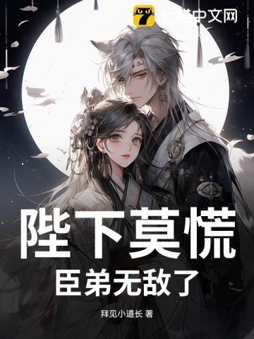 臣不配免费阅读