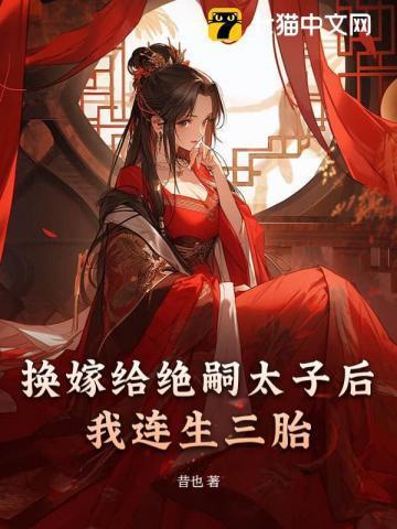 换嫁给绝嗣太子后我连生三胎谢窈萧