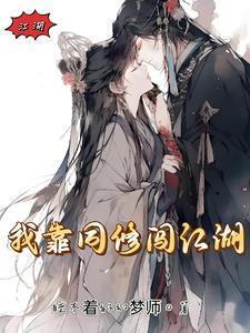 我靠修行火遍全世界