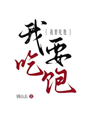 我要吃饱饱是什么歌