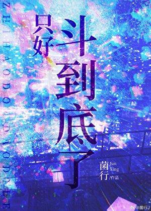 只好斗到底了132章更新免费