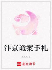 汴京诡案手札TXT百度免费