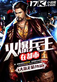 火爆兵王有点壮