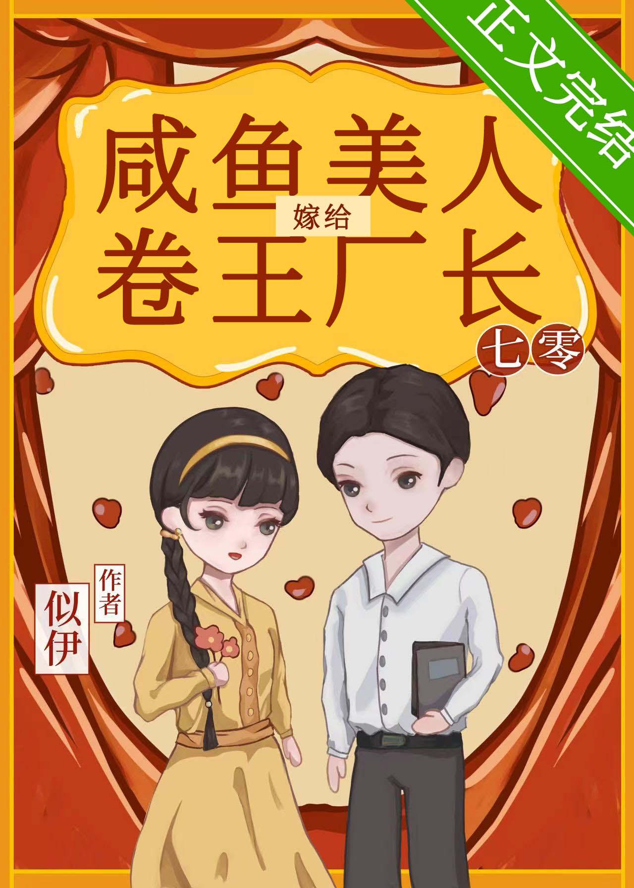 年代文里的恶毒小后妈似伊