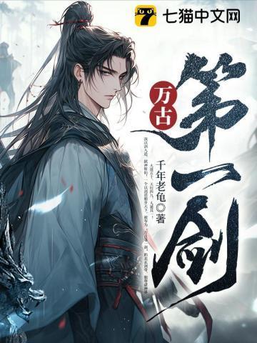 万古第一剑神苏逸辞身世