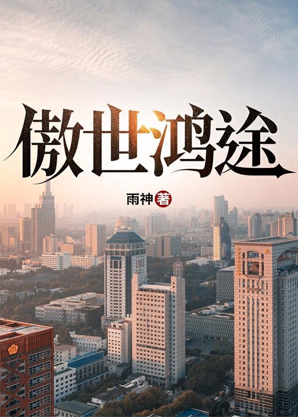 傲世尘途百度百科