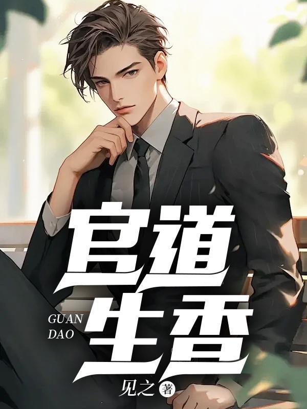 官运从偶遇书记遗孀开始林朝阳