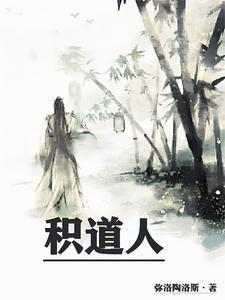 积道人作者