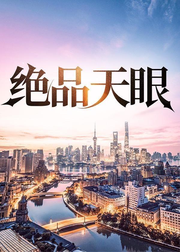 绝品天眼爱吃的猫笔趣阁