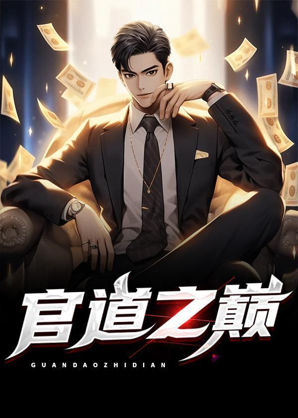 官道之巅峰权利