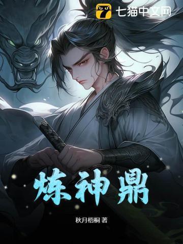 炼神鼎女主角一览表