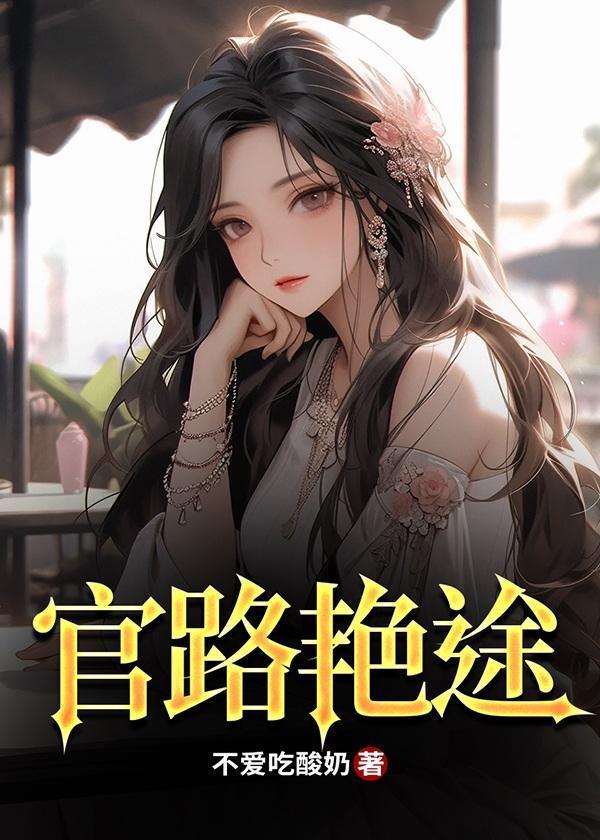 官路斗艳江阳最新章节更新