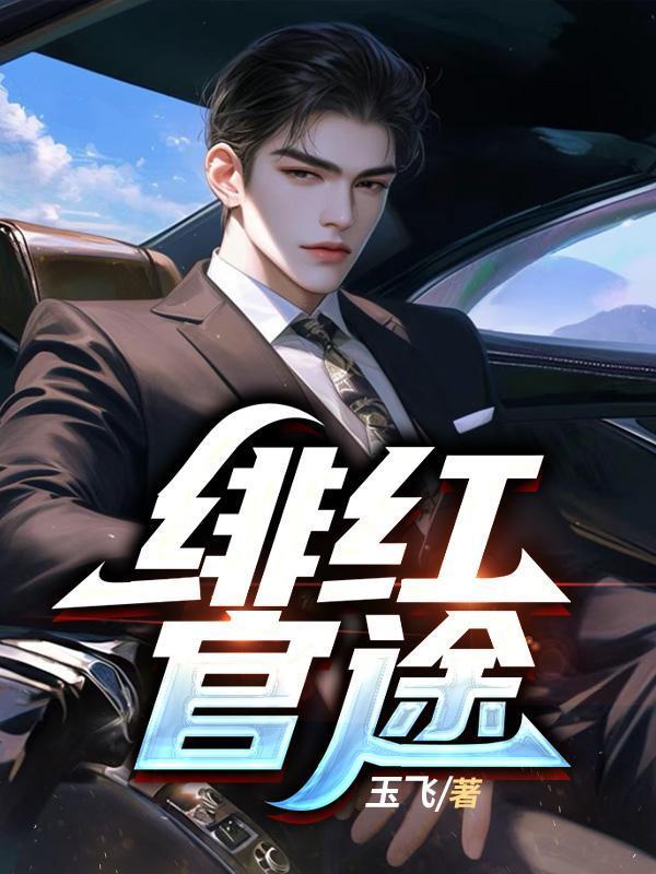 绯闻官途唐公子