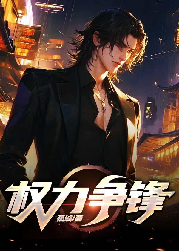 权力争锋姚玩泽全集阅读免费