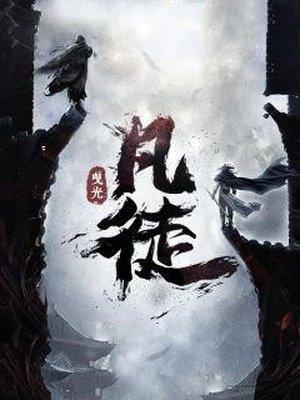 凡徒纵横中文网