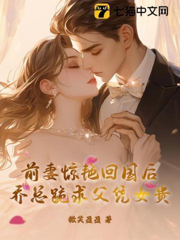 前妻束手就擒乔宝贝战少尊