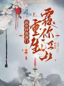 重生扬你全族骨灰(禾火半)