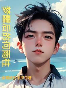 黄粱一梦的何雨柱笔趣阁