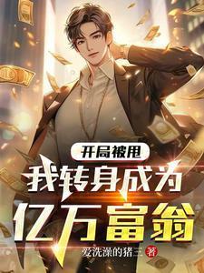开局被甩我转身成为亿万富翁陆风小