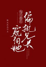 阴鸷兄长每天都在窥伺她免费阅读