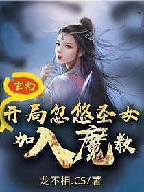 玄幻开局忽悠圣女加入魔教免费阅读