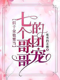 假千金也要当七个哥哥的团宠漫画