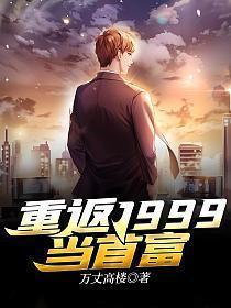 重返1999当首富万丈高楼