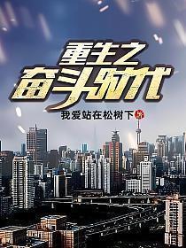 重生在奋斗时代