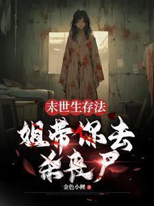 不是丧尸的末日