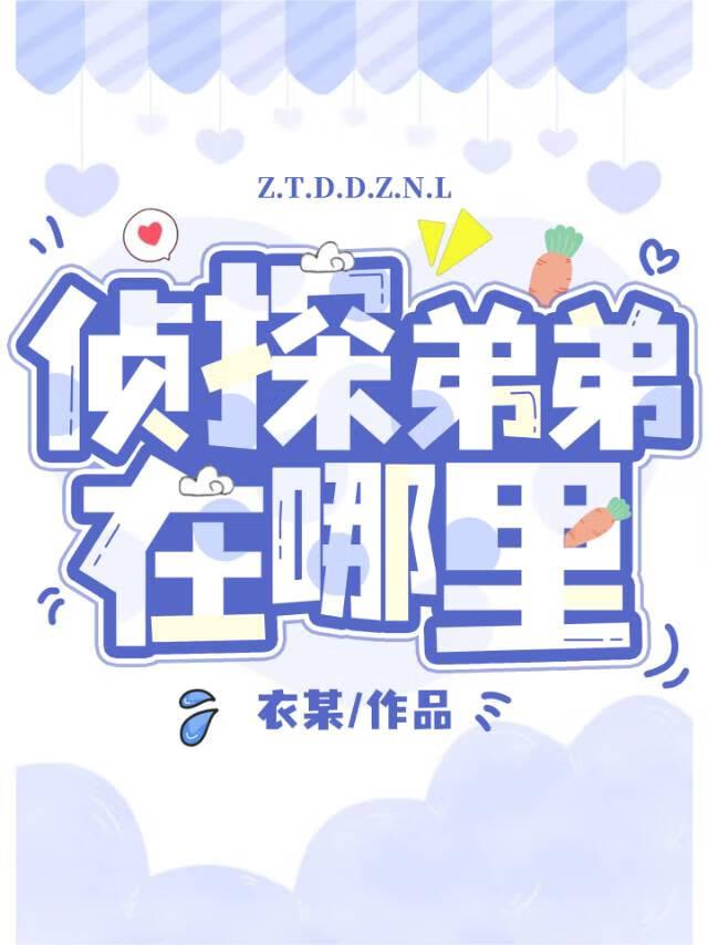 侦探弟弟在哪里免费阅读