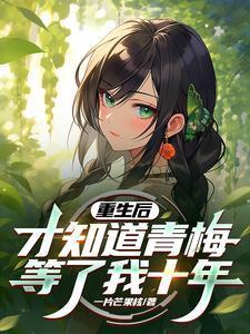 重生后的青梅竹马试图攻略我