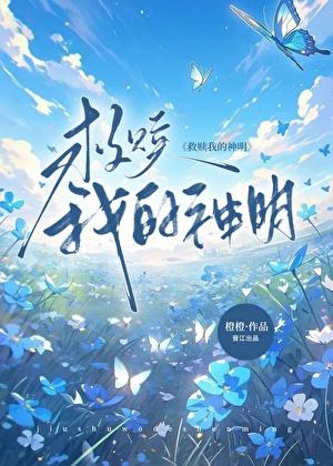 治愈我的神明30章