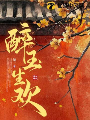 醉玉生欢沈婳崔韫