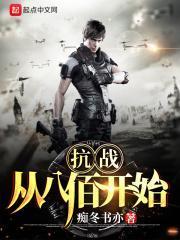 抗战从八佰开始 第1章