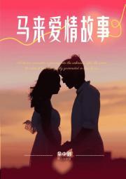 马来男人爱情观