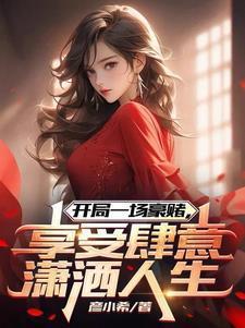 开局抽中赌神技能