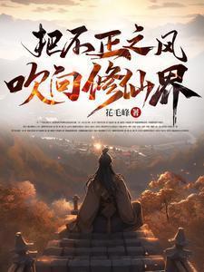不正之风蔓延整个修仙界