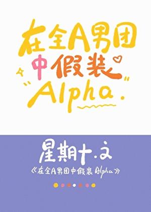 在全a男团中假装alpha笔趣