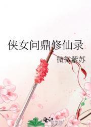 侠女问鼎修仙录免费阅读