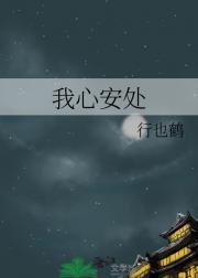 我心安处即吾乡是什么意思